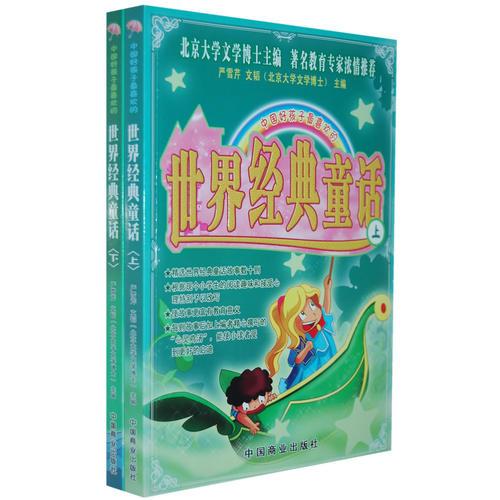 中國好孩子最喜歡的世界經(jīng)典童話（全兩冊）