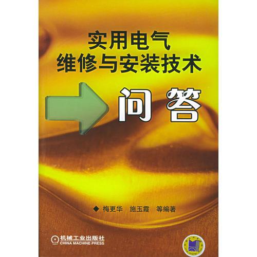 實用電氣維修與安裝技術(shù)問答