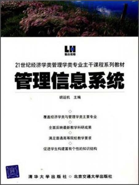 21世紀(jì)經(jīng)濟(jì)學(xué)類管理學(xué)類專業(yè)主干課程系列教材：管理信息系統(tǒng)