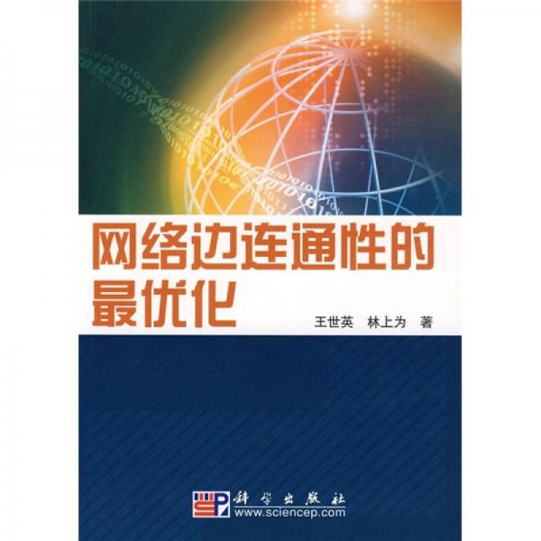網(wǎng)絡(luò)邊連通性的最優(yōu)化
