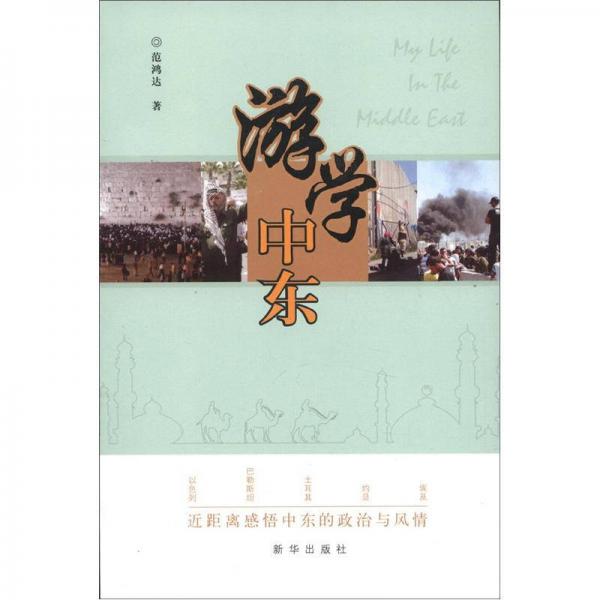 游學(xué)中東