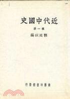 近代中國(guó)史