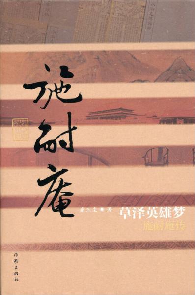 中國歷史文化名人傳·草澤英雄夢：施耐庵傳