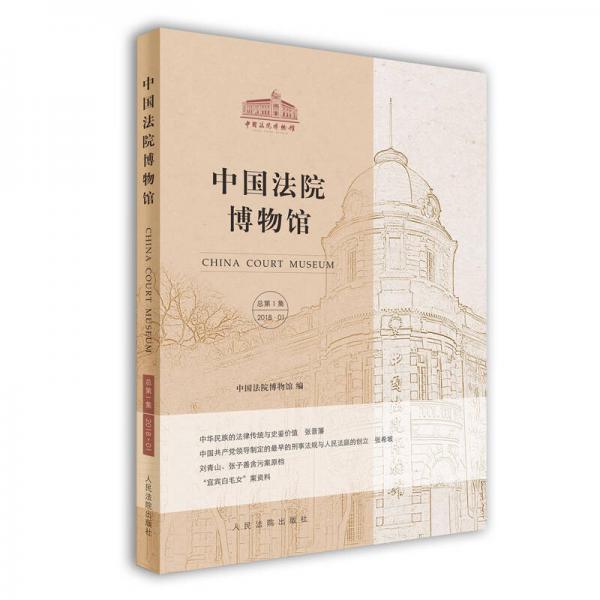 中国法院博物馆·总第1集