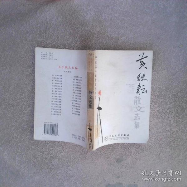 黃秋耘散文選集