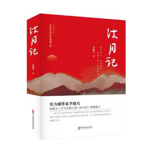 沐月記