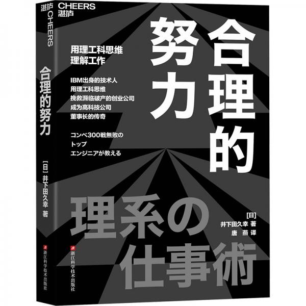 合理的努力 (日)井下田久幸 著 唐燕 译