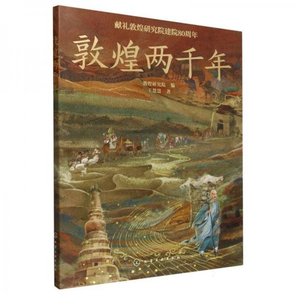 敦煌兩千年 王慧慧 著 敦煌研究院 編