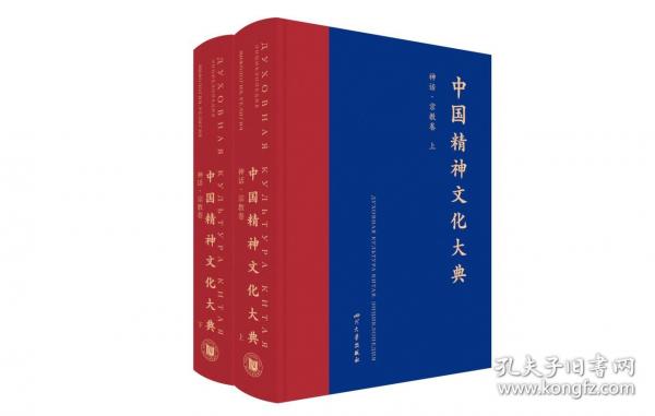 中國精神文化大典