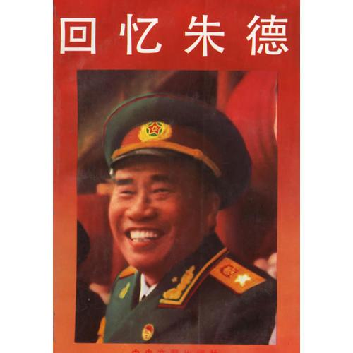 回忆朱德