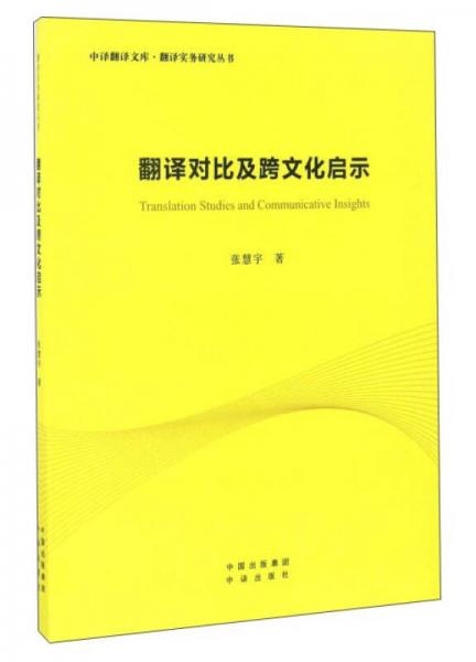 翻譯對(duì)比及跨文化啟示/翻譯實(shí)務(wù)研究叢書·中譯翻譯文庫