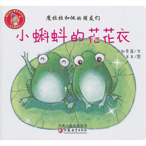 魔拉拉和他的朋友們·小蝌蚪的花花衣