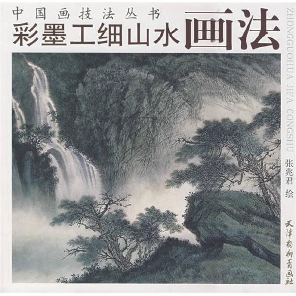 彩墨工細(xì)山水畫法