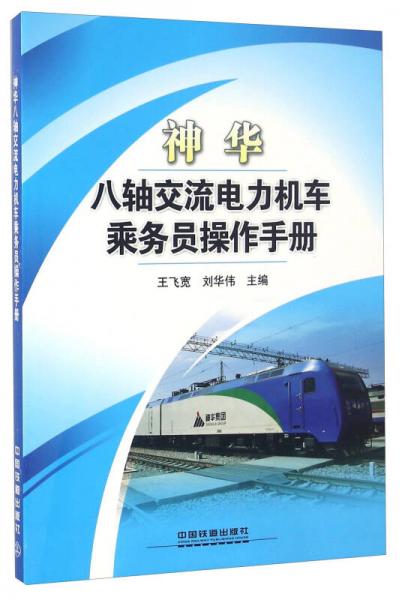 神華八軸交流電力機(jī)車乘務(wù)員操作手冊(cè)