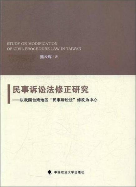 民事诉讼法修正研究：以我国台湾地区“民事诉讼法”修改为中心