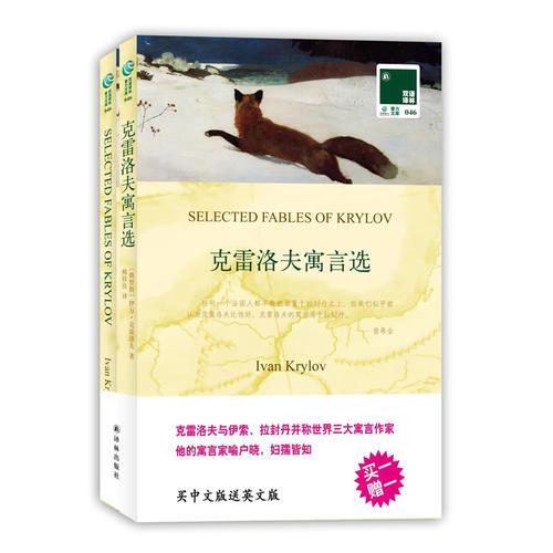 雙語譯林：克雷洛夫寓言選