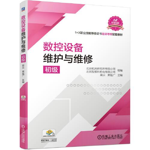 數(shù)控設備維護與維修 （初級）