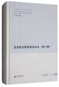 思想政治教育研究論叢 . 第六輯