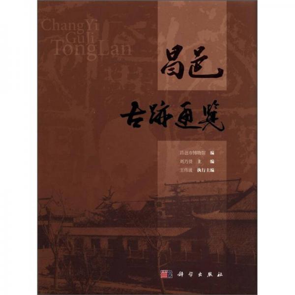 昌邑古跡通覽