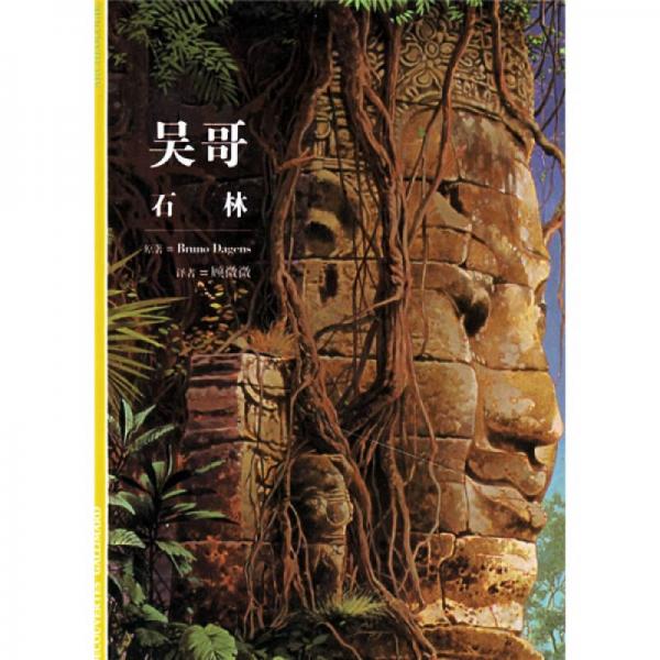 吳哥-石林