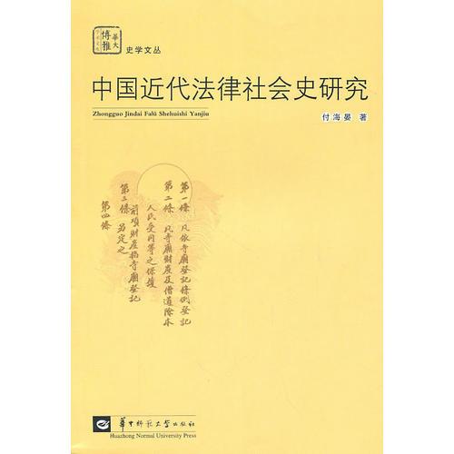 中國(guó)近代法律社會(huì)史研究