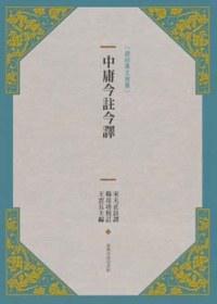 中庸今注今譯