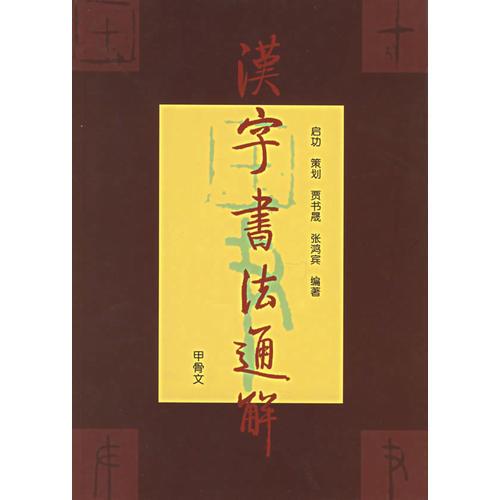 漢字書法通解：甲骨文