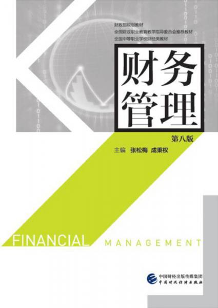 财务管理（第八版）