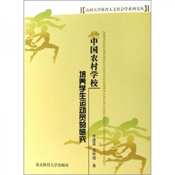 中國農(nóng)村學校培養(yǎng)學生運動員的研究