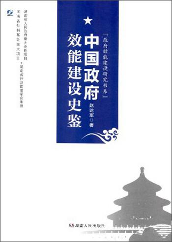 中國(guó)政府效能建設(shè)史鑒