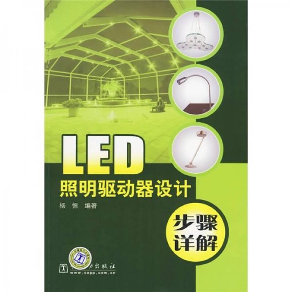 LED照明驱动器设计步骤详解