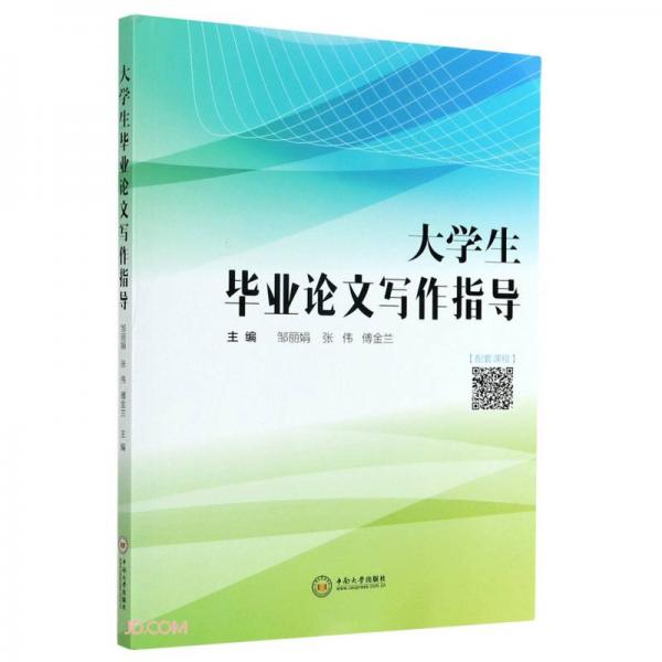 大學生畢業(yè)論文寫作指導