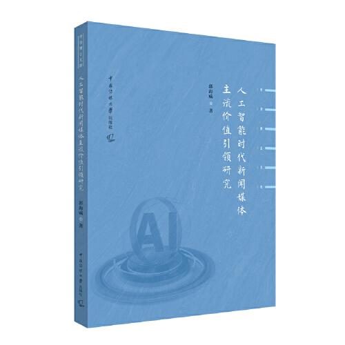 人工智能時代新聞媒體主流價值引領(lǐng)研究