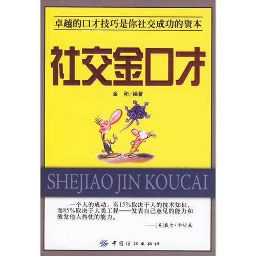 社交金口才：卓越的口才技巧是你社交成功的资本