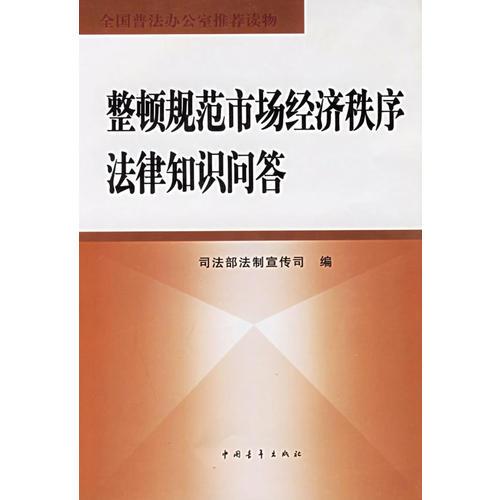 整頓規(guī)范市場經(jīng)濟(jì)秩序法律知識問答