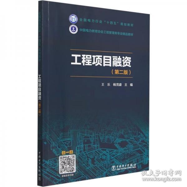 工程項(xiàng)目融資(第2版)