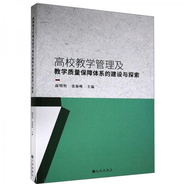 高校教学管理及教学质量保障体系的建设与探索