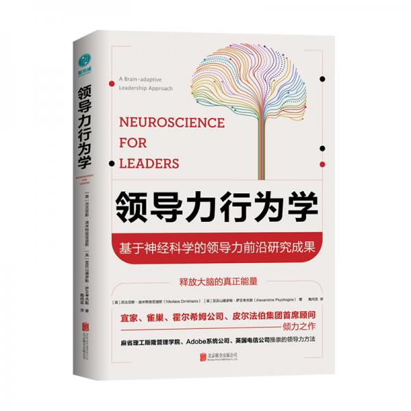 領(lǐng)導(dǎo)力行為學(xué)：基于神經(jīng)科學(xué)的領(lǐng)導(dǎo)力前沿研究成果