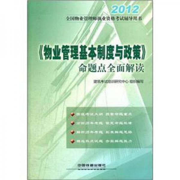 2012全国物业管理师执业资格考试辅导用书：《物业管理基本制度与政策》命题点全面解读