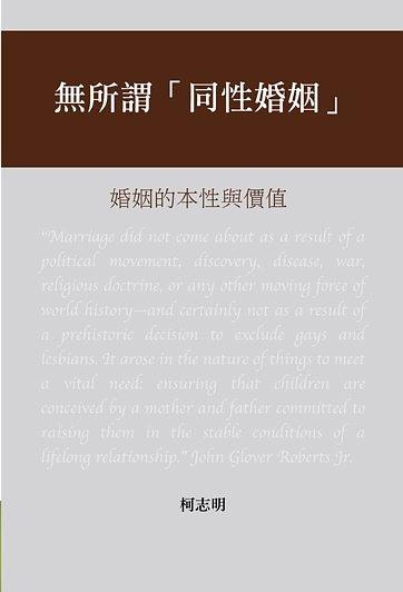 無所謂「同性婚姻」