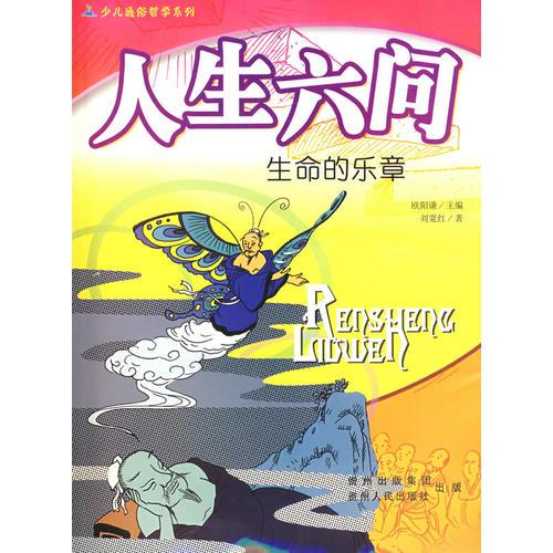 人生六問——生命的樂章