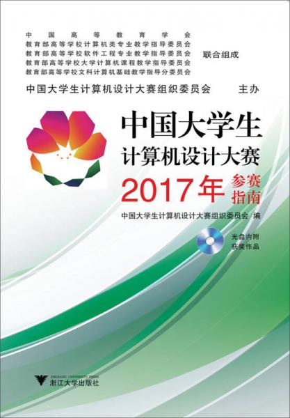 中国大学生计算机设计大赛2017年参赛指南