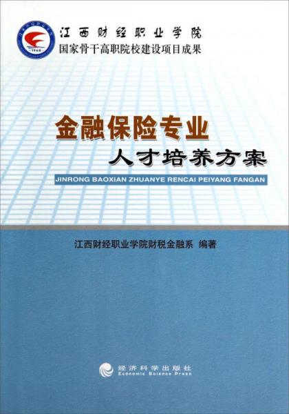金融保險(xiǎn)專業(yè)人才培養(yǎng)方案