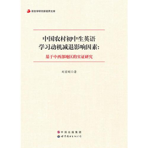 中国农村初中生英语学习动机减退影响因素：基于中西部地区的实证研究