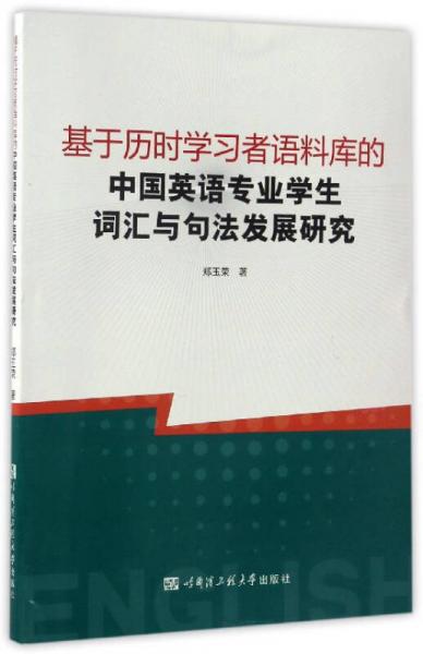 基于历时学习者语料库的中国英语专业学生词汇与句法发展研究