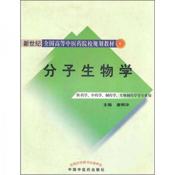 分子生物学.供药学.中药学.制药学.生物制药学等专业用