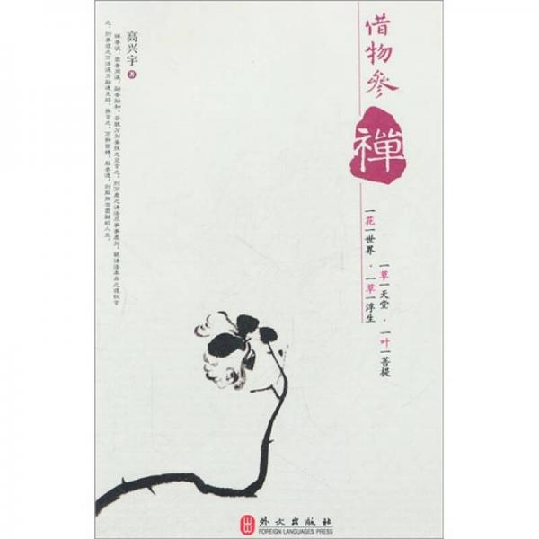 借物參禪