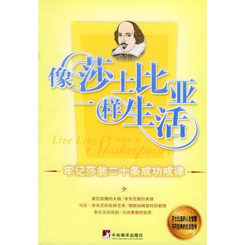 熟練地活著：牢記莎翁二十條成功戒律