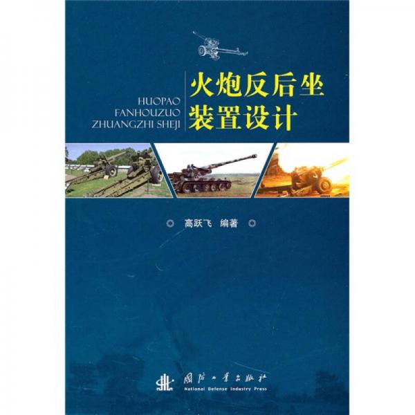 火炮反后坐裝置設(shè)計(jì)