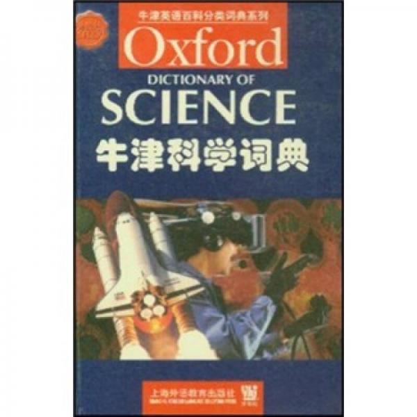 牛津科学词典